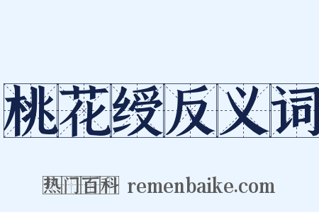 桃花绶反义词是什么意思的图片